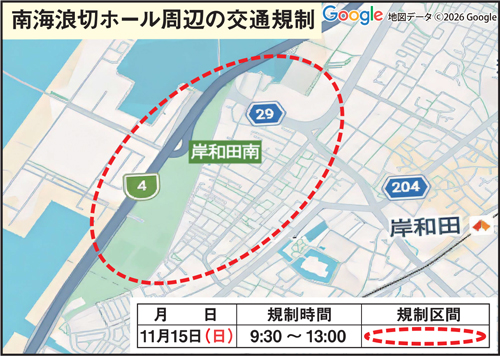 南海浪切ホール周辺で交通規制地図を掲載しています。規制日時は次のとおりです。