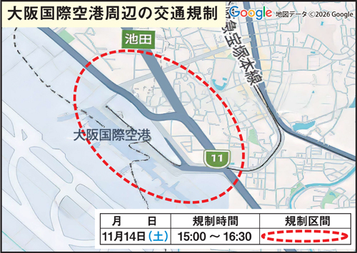 大阪国際空港周辺で交通規制地図を掲載しています。規制日時は次のとおりです。