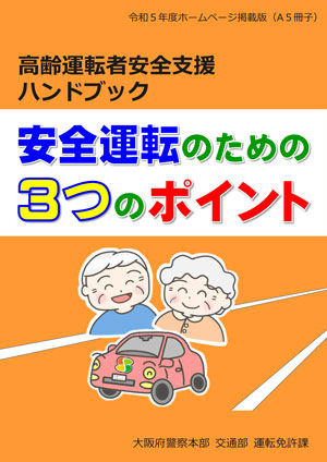 「高齢運転者安全支援ハンドブック」のイメージ画像