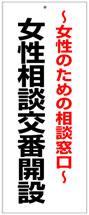 女性のための相談窓口の看板画像