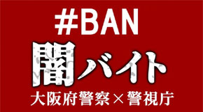 【闇バイトに手を出さないで！「#BAN闇バイト」大阪府警察×警視庁】の動画へのリンク