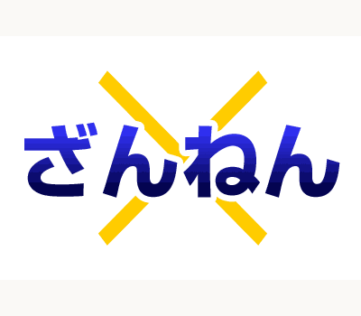 ざんねんの画像
