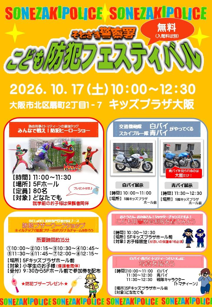 キッズプラザ大阪防犯イベントチラシ