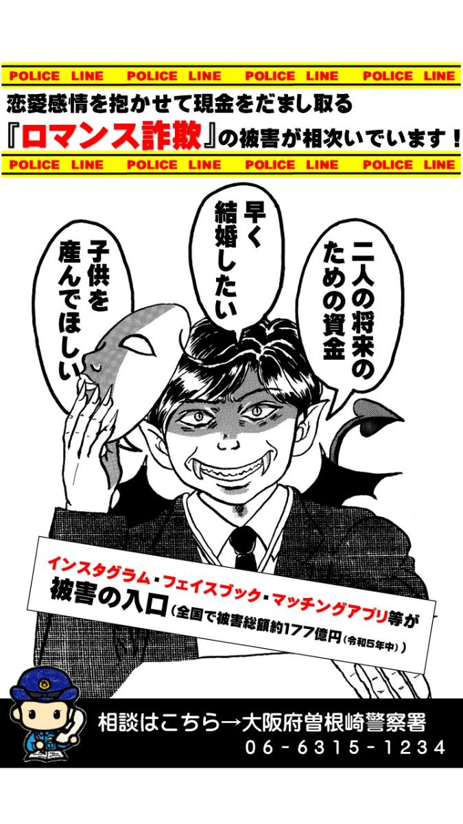 ロマンス詐欺に注意