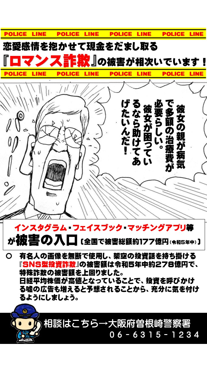 ロマンス詐欺に注意