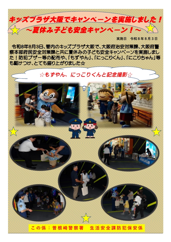 キッズプラザ大阪で子ども安全キャンペーンを実施しました！