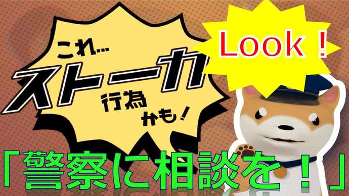 LOOK！これ&hellip;ストーカー行為かも！「警察に相談を！」（YouTubeのサイトへリンク）