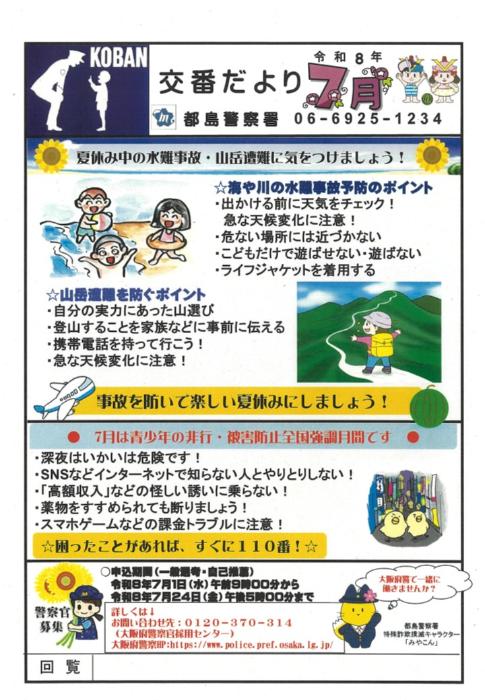 交番だより令和8年7月号