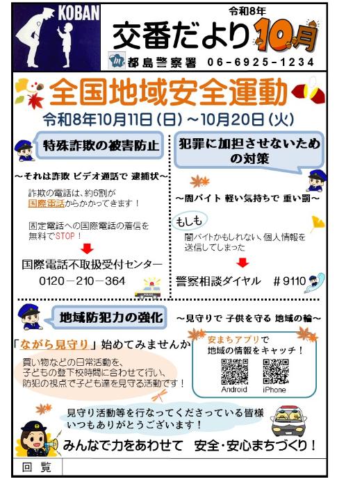 交番だより令和8年10月号