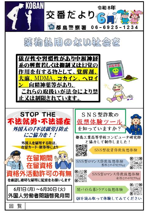 交番だより令和8年6月号