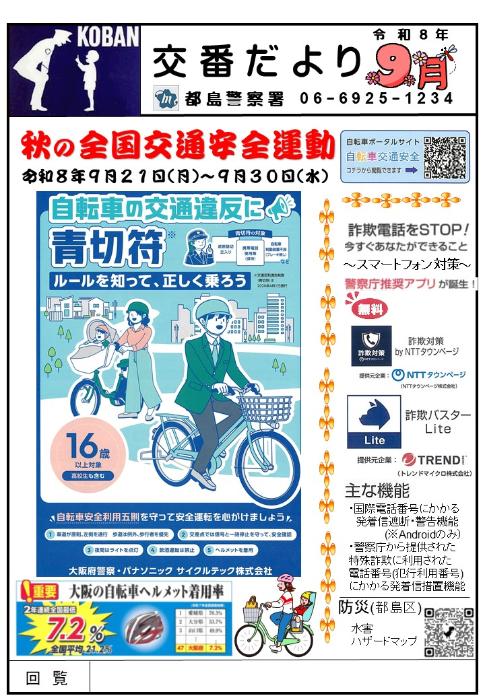 都島警察交番だより9月号