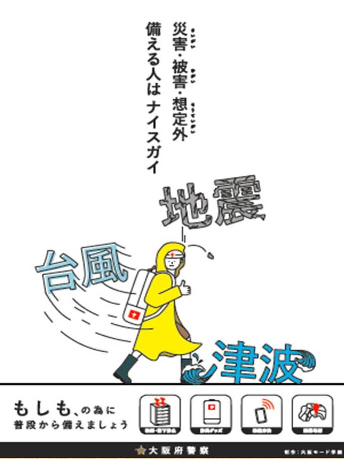 災害（さいがい）・被害（ひがい）・想定外（そうていがい）備える人はナイスガイのポスター画像