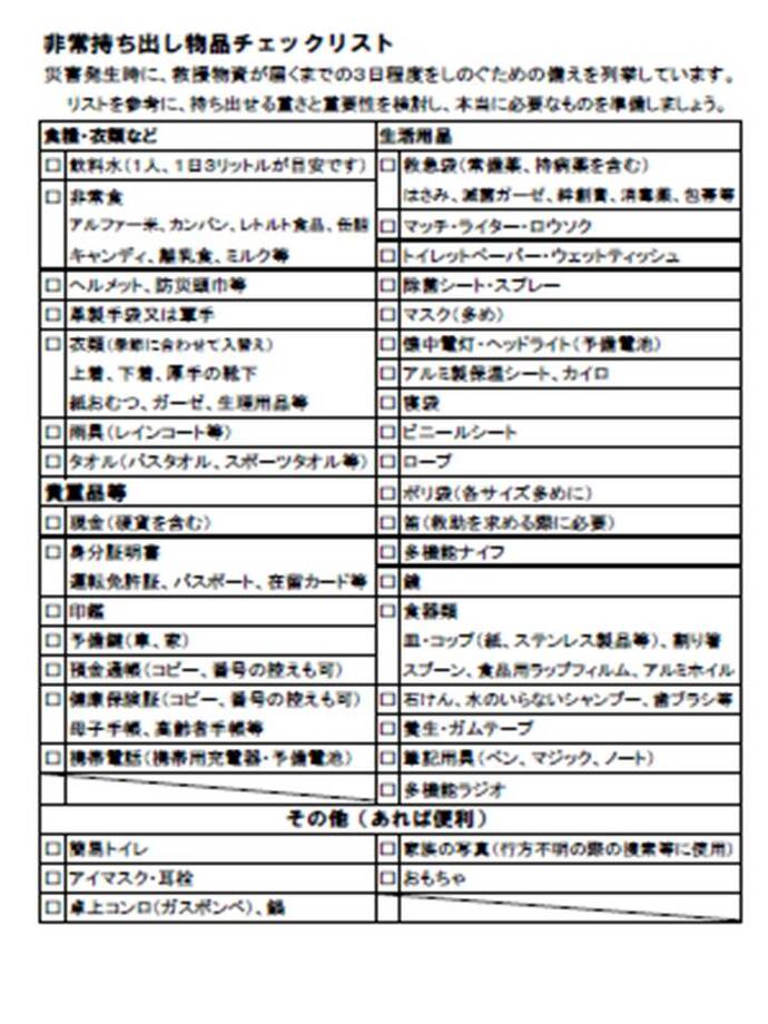 非常持ち出し物品チェックリストの詳細内容を説明した画像