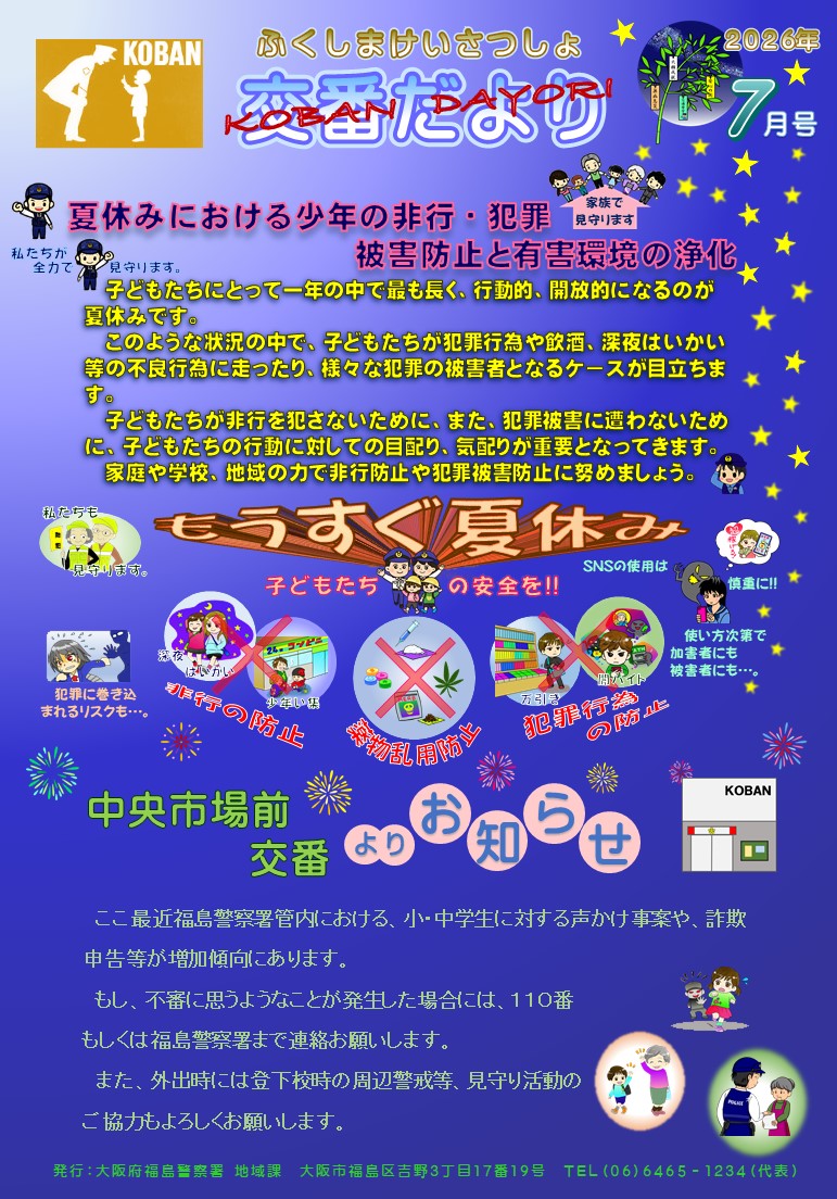 福島警察署中央市場前交番だより