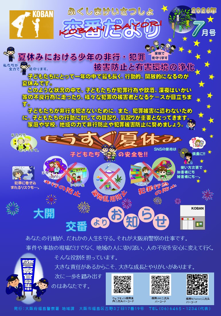 福島警察署大開交番だより