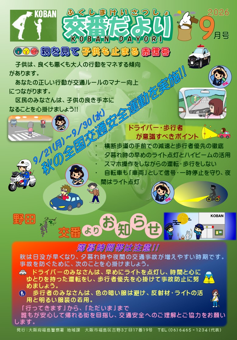 福島警察署野田交番だより