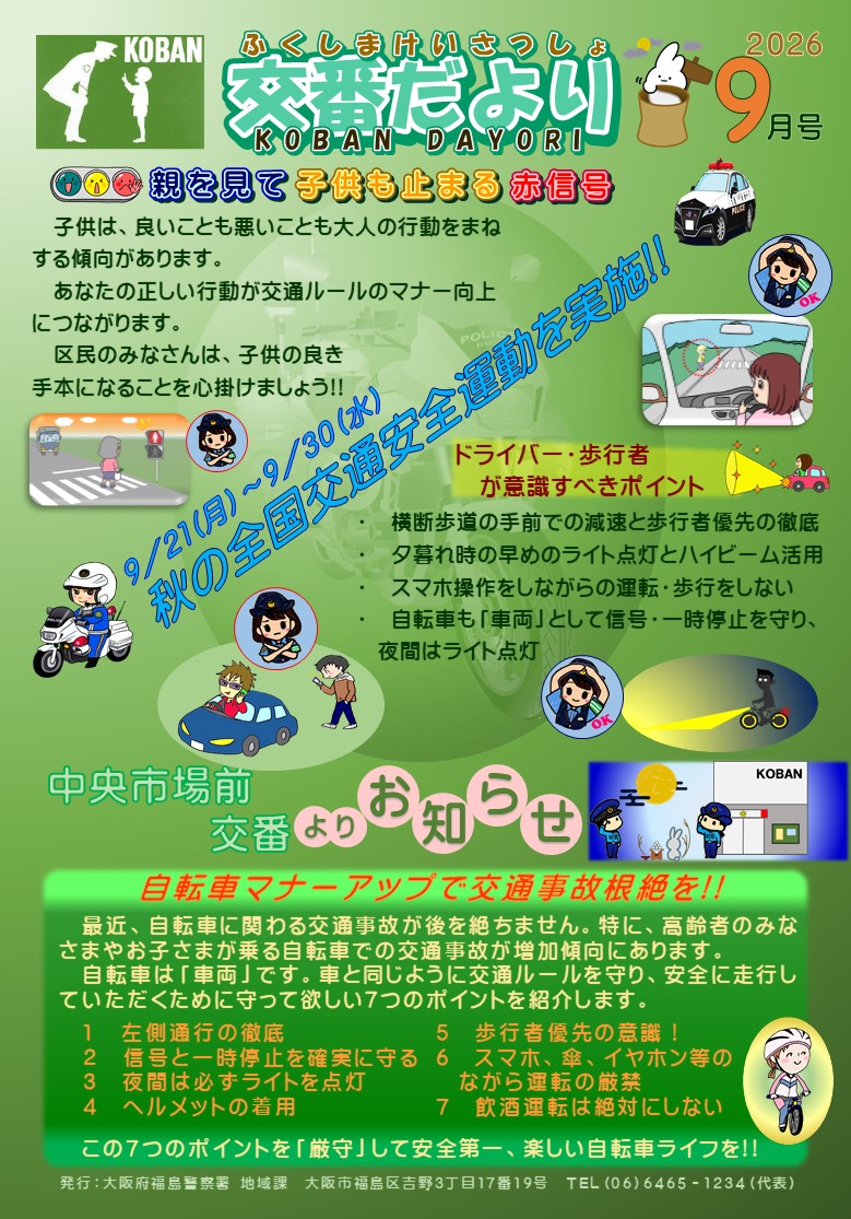 福島警察署中央市場前交番だより