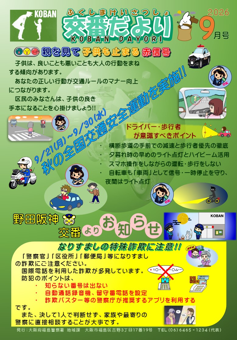 福島警察署野田阪神交番だより