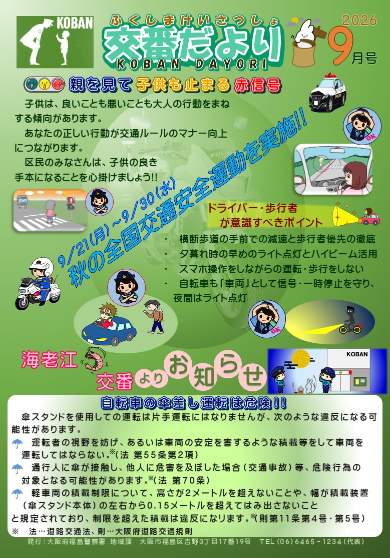 福島警察署海老江交番だより