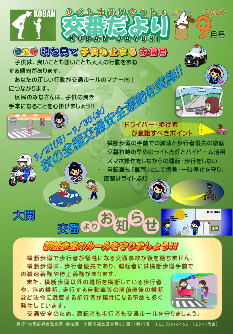 福島警察署大開交番だより