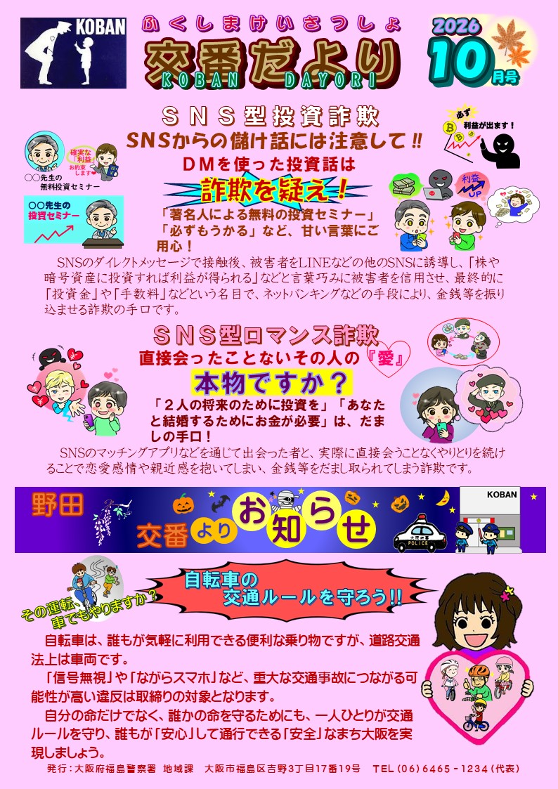 福島警察署野田交番だより