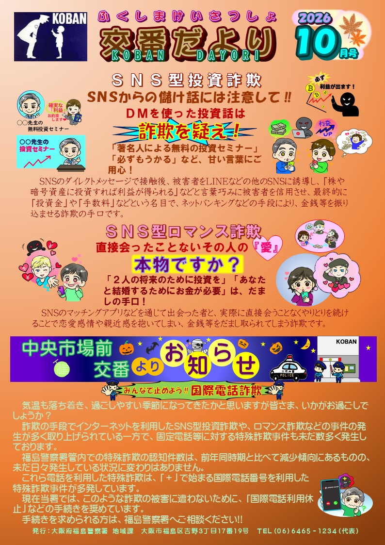 福島警察署中央市場前交番だより