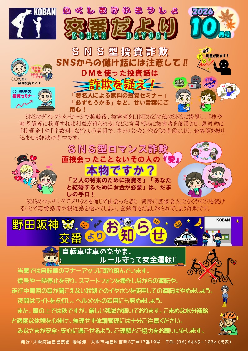 福島警察署野田阪神交番だより