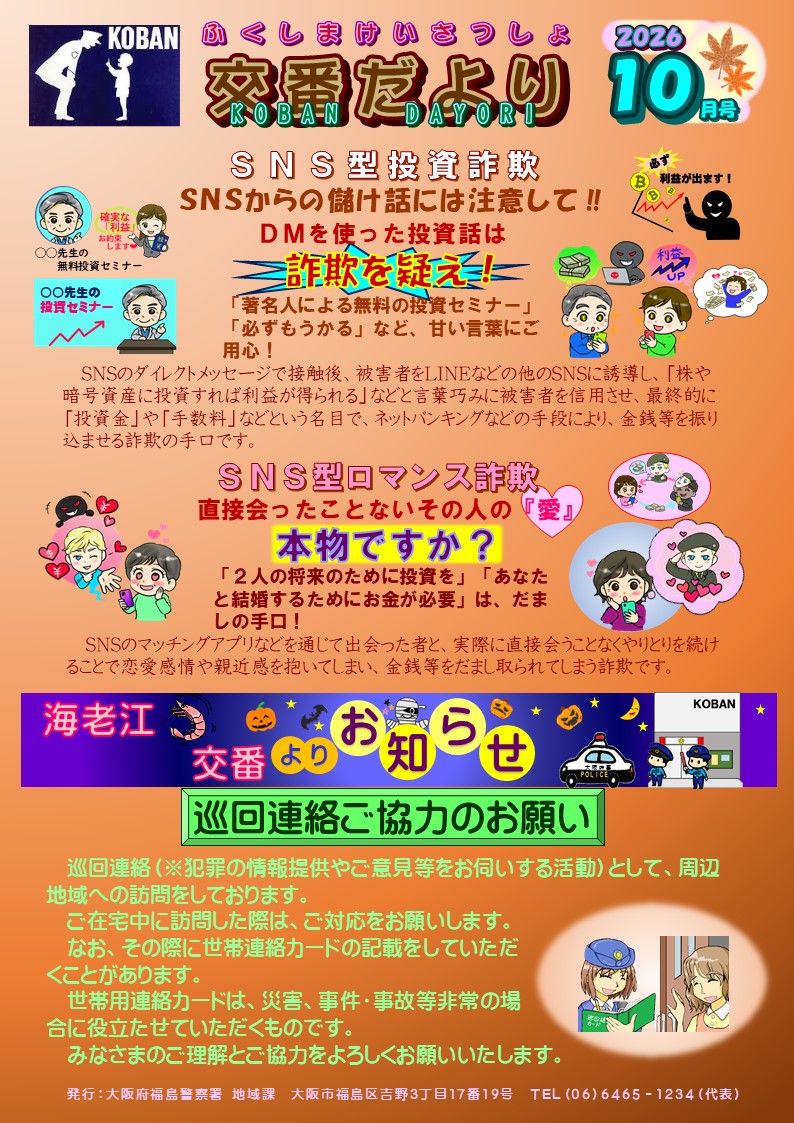 福島警察署海老江交番だより