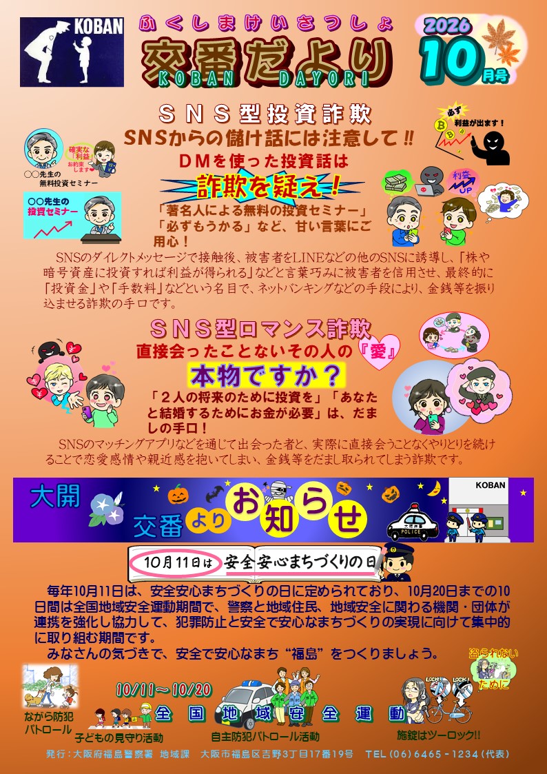 福島警察署大開交番だより