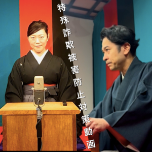 中央に「特殊詐欺被害防止対策動画」の文字と文字の左右に講談をする女性と男性が座っている画像