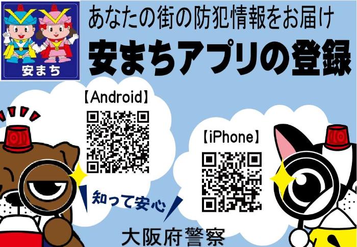 安まちアプリ