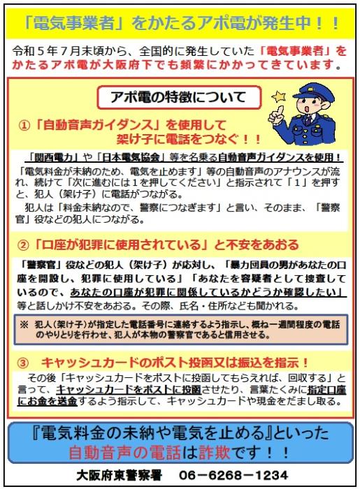電気事業者を騙る詐欺