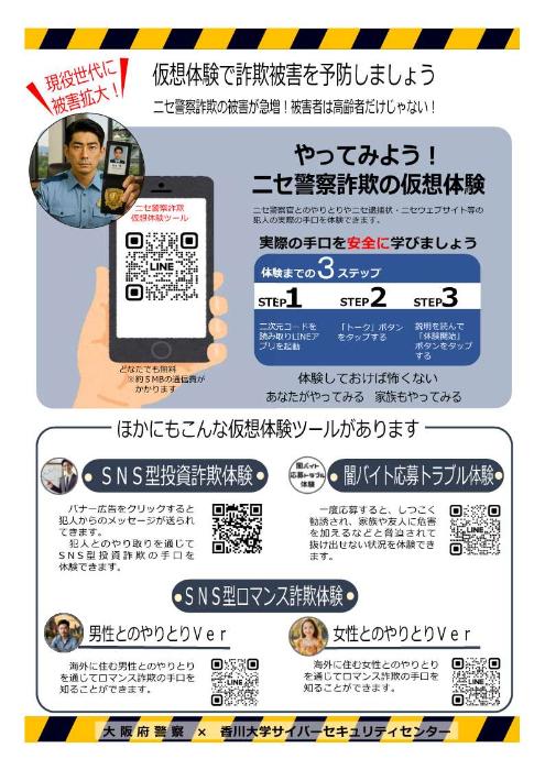 仮想体験で詐欺被害を予防しましょう