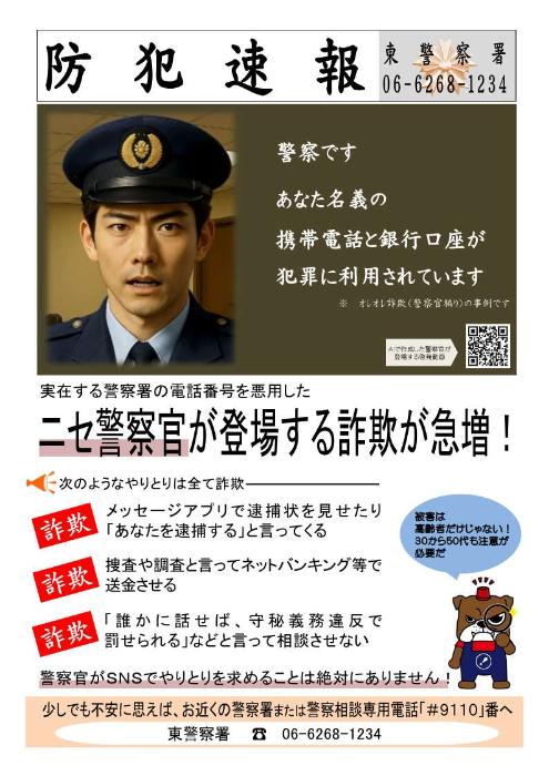 警察官を騙る詐欺