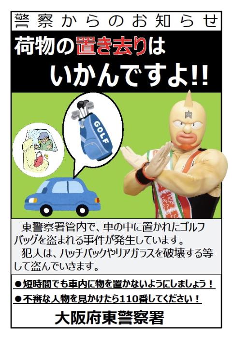 車上ねらいに注意