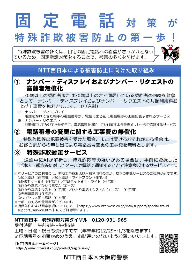 NTT西日本による被害防止に向けた取り組み