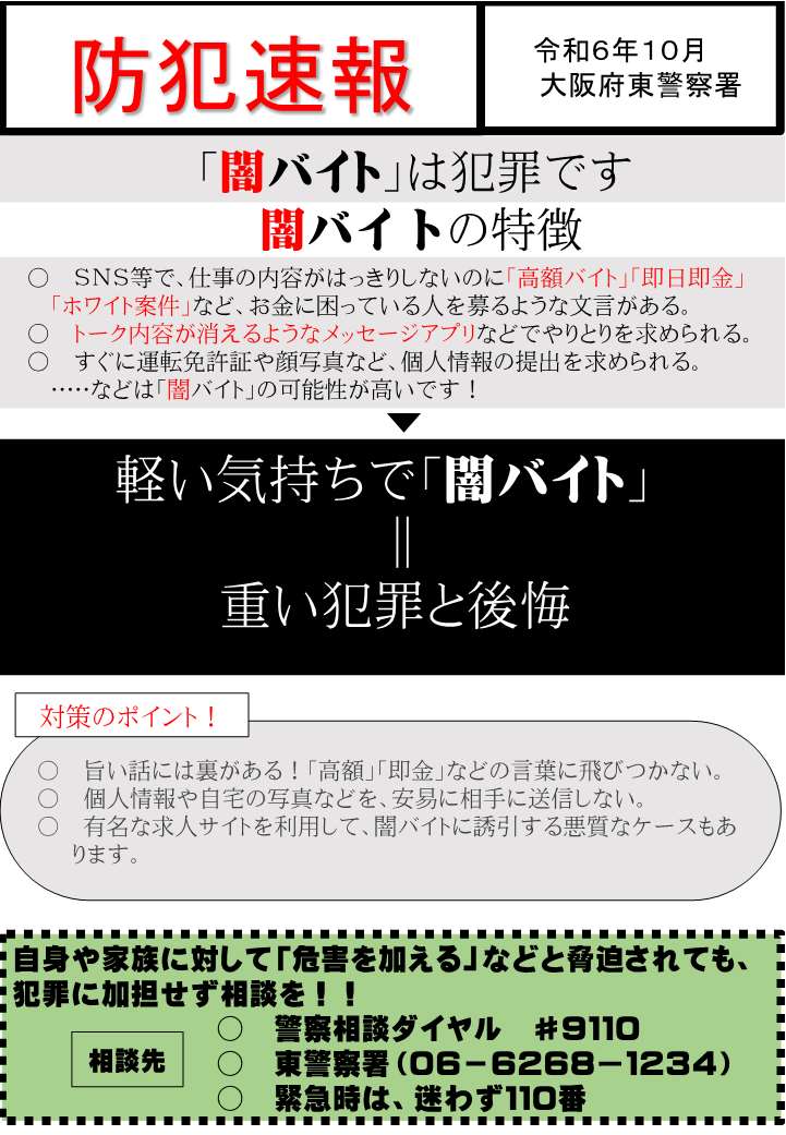 闇バイトは犯罪です
