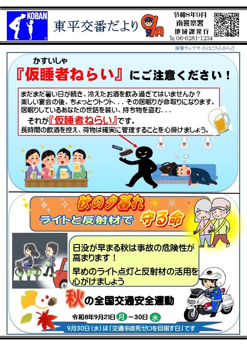東平交番だより令和8年9月号の画像