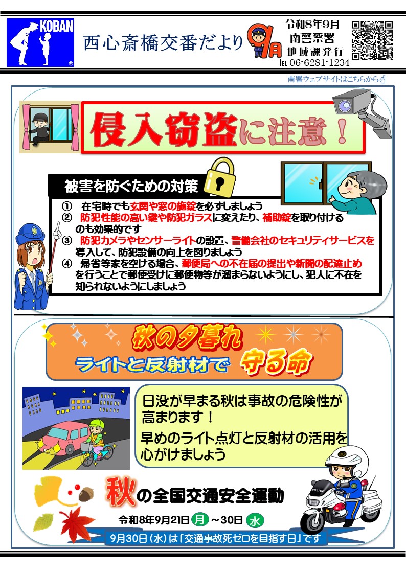 西心斎橋交番だより9月号の画像