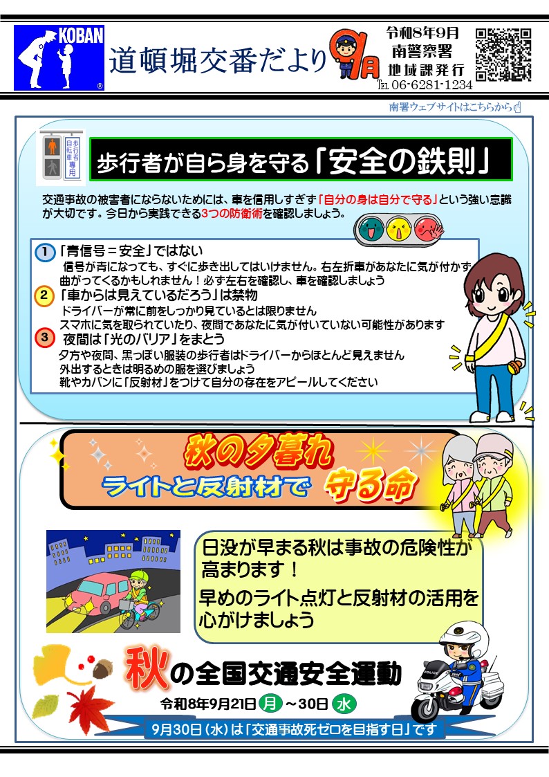 道頓堀交番だより 令和8年9月号の画像