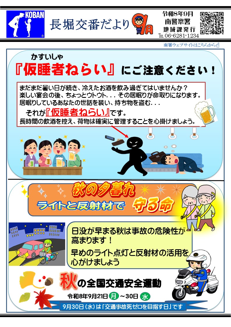 長堀交番だより令和8年9月号の画像