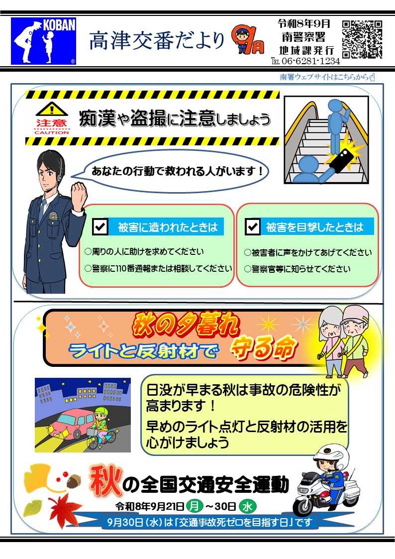 高津交番だより令和8年9月号の画像