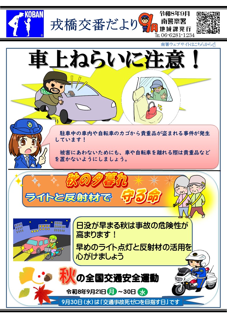 交番だより9月戎橋交番