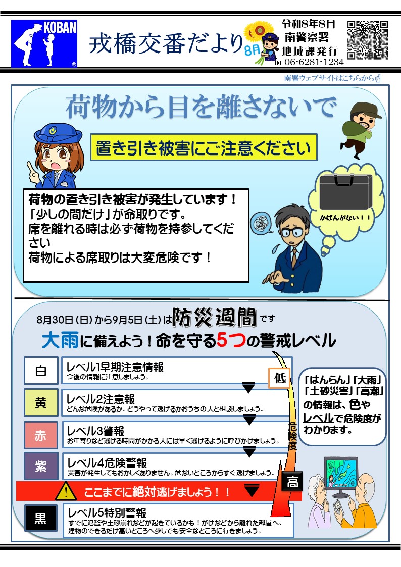 戎橋交番だより令和8年8月号の画像