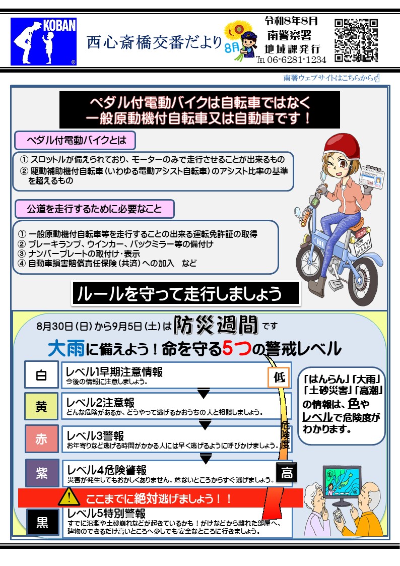 西心斎橋交番だより令和8年8月号の画像