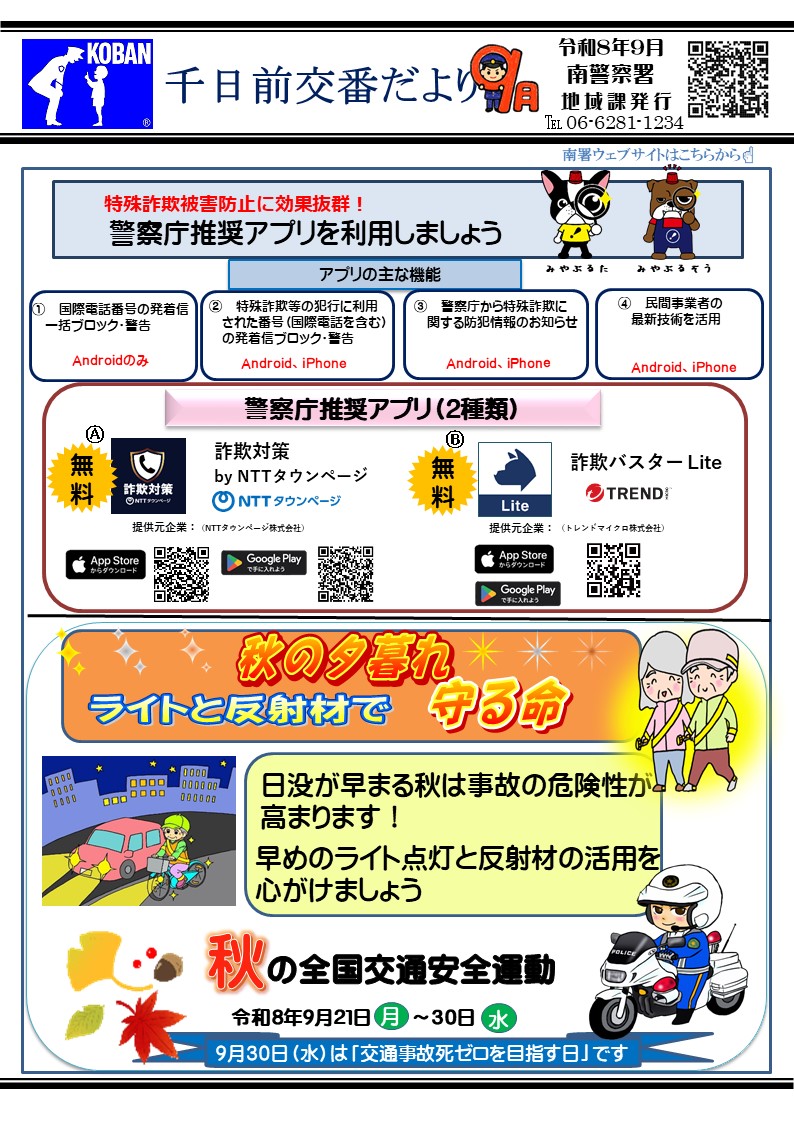 千日前交番だより令和8年9月号の画像