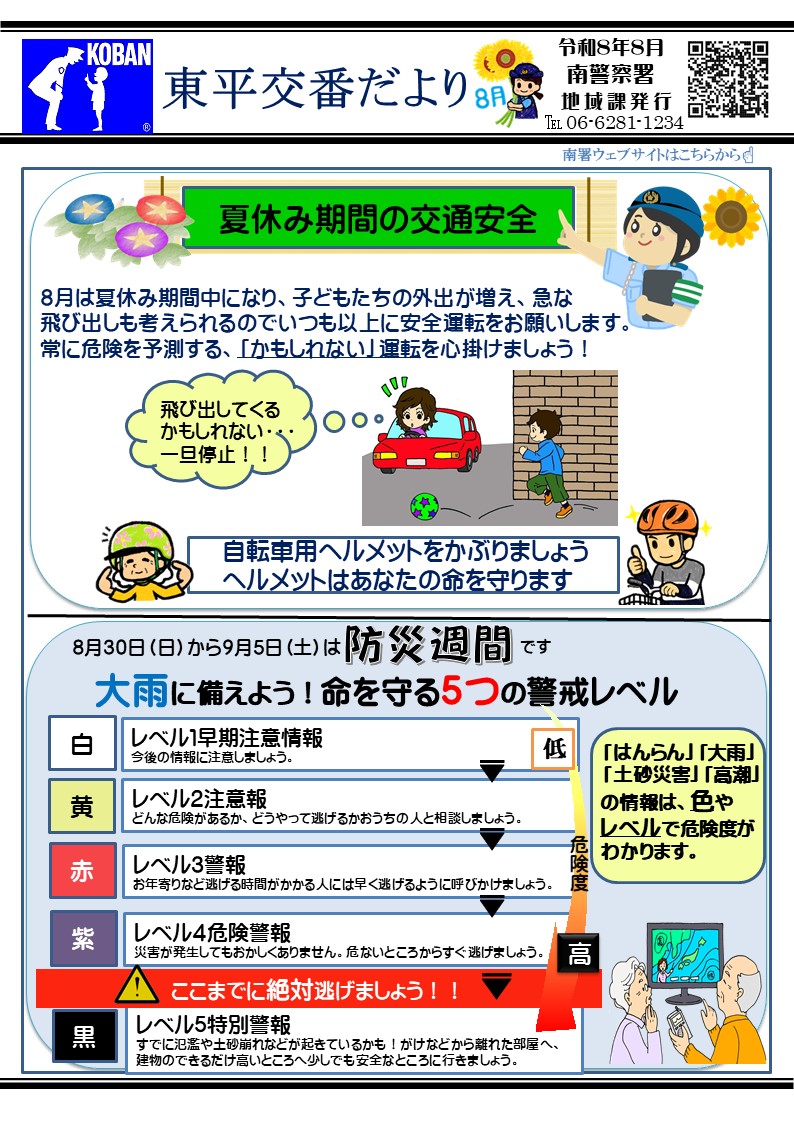東平交番だより令和8年8月号