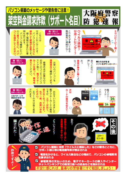 【サポート詐欺注意報】パソコンからのビービー音にご注意！