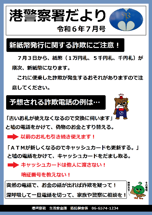 港警察署だより令和6年7月号