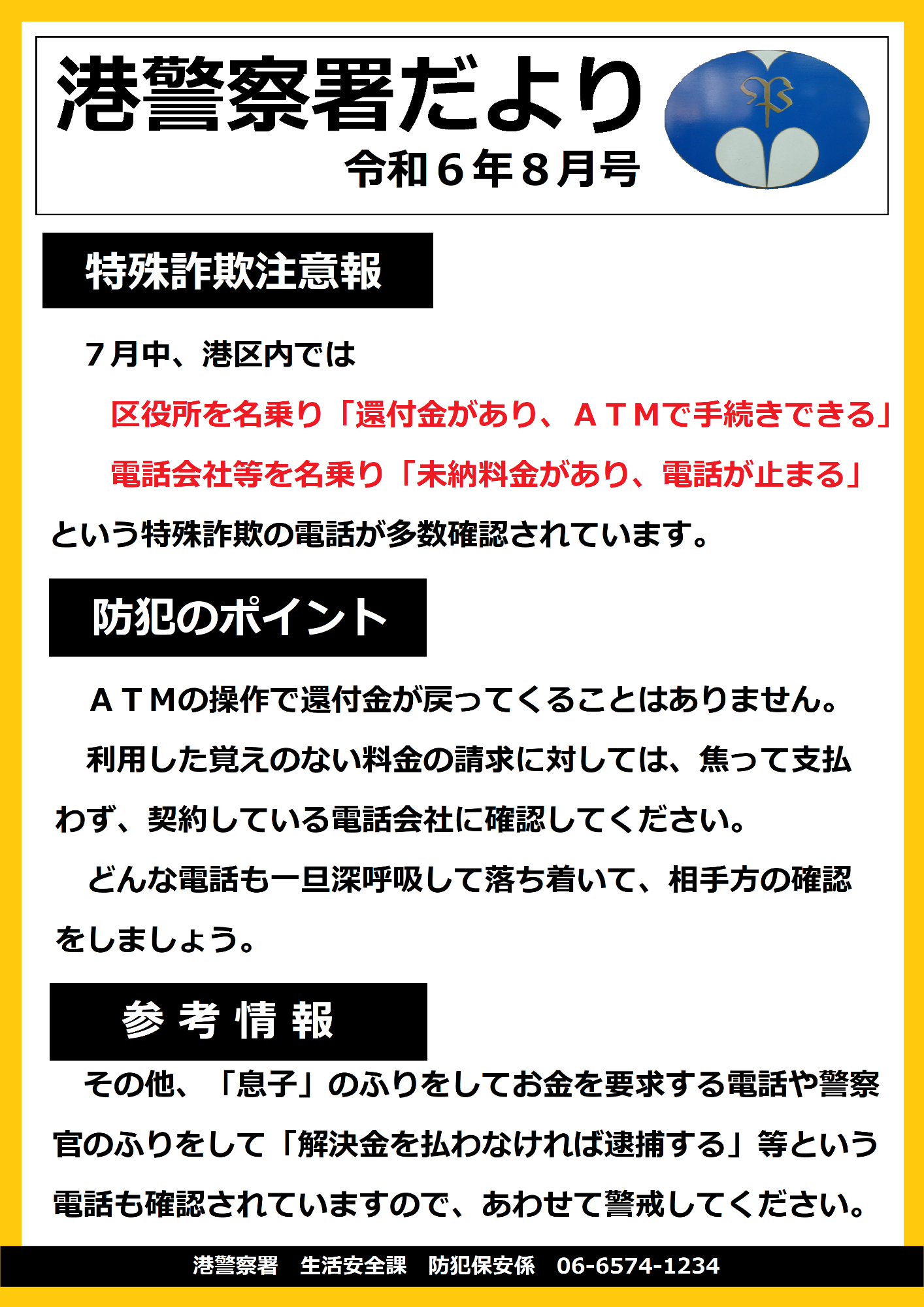港警察署だより令和6年8月号
